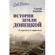 Постер книги Истории земли Донецкой. От курганов до терриконов