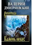 Валерий Дмитриевский - Камень небес