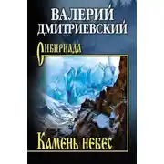 Постер книги Камень небес