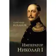 Постер книги Император Николай I