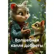 Постер книги Волшебная капля доброты