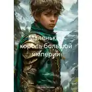 Постер книги Маленький король большой империи