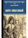 Владимир Москалев - Карл Любезный