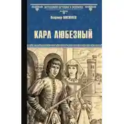 Постер книги Карл Любезный