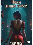 Таша Янсу - Школа личных рабов