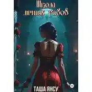 Постер книги Школа личных рабов