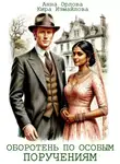 Анна Орлова - Оборотень по особым поручениям