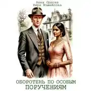 Постер книги Оборотень по особым поручениям