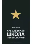 Игорь Рызов - Кремлевская школа переговоров