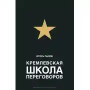 Постер книги Кремлевская школа переговоров