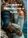 Ольга Чэнь - Сказание о Кальцедоне и Кайе