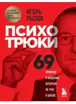 Игорь Рызов - Психотрюки. 69 приемов в общении, которым не учат в школе