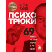 Постер книги Психотрюки. 69 приемов в общении, которым не учат в школе