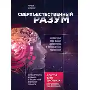 Постер книги Сверхъестественный разум. Как обычные люди делают невозможное с помощью силы подсознания