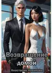 Анастасия Новикова - Возвращение домой