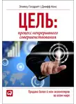 Элияху Голдратт - Цель. Процесс непрерывного совершенствования