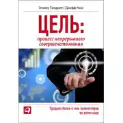 Постер книги Цель. Процесс непрерывного совершенствования