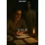 Постер книги &quot; Я не Я &quot; Гипнагогия (Эйдос)