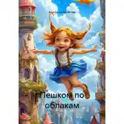 Постер книги Пешком по облакам