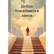 Постер книги Добро пожаловать в замок