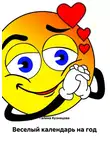 Галина Кузнецова - Веселый календарь на год
