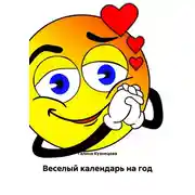 Постер книги Веселый календарь на год