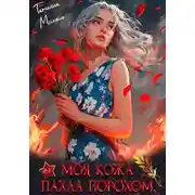 Постер книги Моя кожа пахла порохом