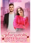 Ася Сергеева - Зависимость цвета вишни