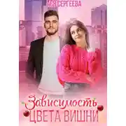 Постер книги Зависимость цвета вишни