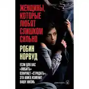 Постер книги Женщины, которые любят слишком сильно. Если для вас «любить» означает «страдать», эта книга изменит вашу жизнь