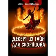 Постер книги Десерт из тайн для Скорпиона