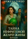 Анжела Гордо - Тайна нефритовой жемчужины. Начало