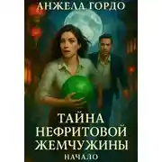 Постер книги Тайна нефритовой жемчужины. Начало