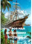 Рита Джилли - Трое на загадочном острове