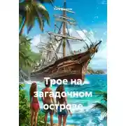 Постер книги Трое на загадочном острове