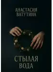Анастасия Ватутина - Стылая вода. Круговорот. Часть 3