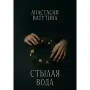 Постер книги Стылая вода. Круговорот. Часть 3