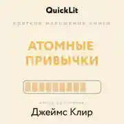 Постер книги Краткое изложение книги «Атомные привычки. Как приобрести хорошие привычки и избавиться от плохих». Автор оригинала – Джеймс Клир