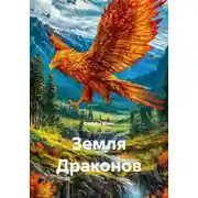 Постер книги Земля Драконов
