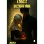 Постер книги В поисках потерянной любви