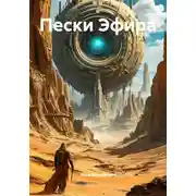 Постер книги Пески Эфира