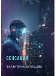 Валентина Батищева - Сенсация