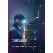 Постер книги Сенсация