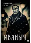 Владимир Чагин - Иваныч