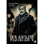 Постер книги Иваныч