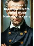 Тимофей Иванов - Критика Категорического императива Иммануила Канта