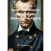 Постер книги Критика Категорического императива Иммануила Канта