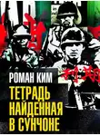 Роман Ким - Тетрадь найденная в Сунчоне