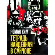 Постер книги Тетрадь найденная в Сунчоне