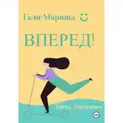 Постер книги Гали-Марины, вперед!